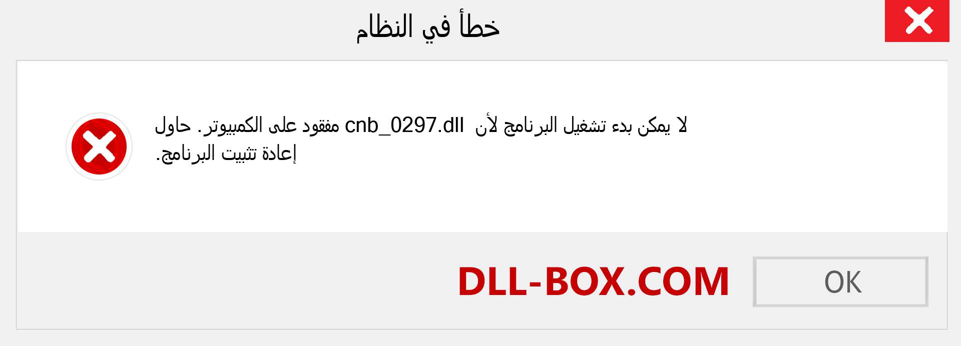 ملف cnb_0297.dll مفقود ؟. التنزيل لنظام التشغيل Windows 7 و 8 و 10 - إصلاح خطأ cnb_0297 dll المفقود على Windows والصور والصور