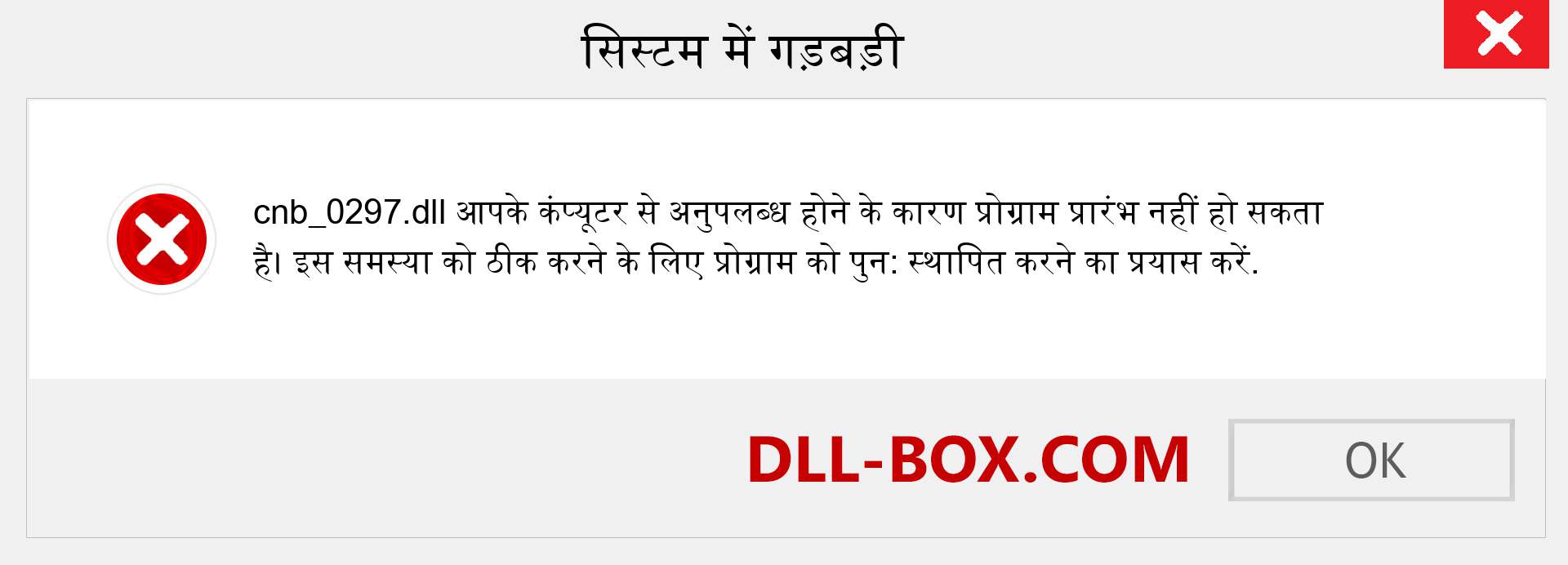 cnb_0297.dll फ़ाइल गुम है?. विंडोज 7, 8, 10 के लिए डाउनलोड करें - विंडोज, फोटो, इमेज पर cnb_0297 dll मिसिंग एरर को ठीक करें